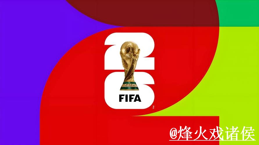 美加墨世界杯竞猜官网怎么选？平台稳定和参与方式参考